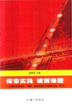 探索实践  破解难题  上海社会建设和两新组织党建工作调研文选  2010