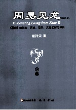 周易见龙  修订本  《易经》的社会、历史、哲学、文化汇解与评析  下