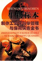 生物标本制作工艺及科学管理与保藏实务全书  第2卷