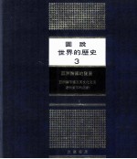 图说世界的历史  3  亚洲诸国的发展