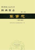 陕西省志  军事志  1991-2005  第11卷