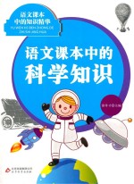 语文课本中的科学知识