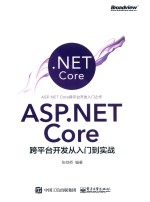 ASP.NET Core跨平台开发从入门到实战