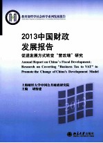 2013中国财政发展报告 促进发展方式转变“营改增”研究