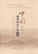 中国地理标志产品大典  四川卷  2