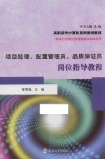 软件行业岗位参考指南与实训丛书  项目经理、配置管理员、品质保证员岗位指导教程