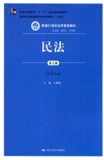 新编21世纪法学系列教材  民法  第7版