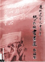 庆祝建党九十周年统一战线书画展作品集