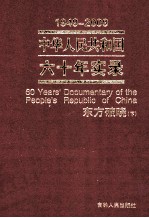 1949-2009中华人民共和国六十年实录=60YEARS'DOCUMENTARY OF THE PEOPLE'S REPUBLIC OF CHINA 第1卷 东方破晓（1949年-1956年）  下