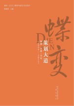 蝶变  纪念三秦都市报创刊20周年  蝶变  策划大道