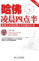 哈佛凌晨四点半  哈佛大学送给青少年的最好礼物  新版