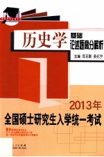 2013年全国硕士研究生入学统一考试历史学基础论述题高分解析