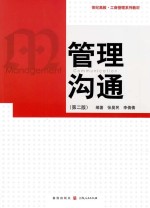 世纪高教  工商管理系列教材  管理沟通