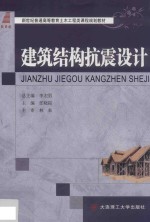 新世纪普通高等教育土木工程类课程规划教材  建筑结构抗震设计