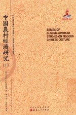 近代海外汉学名著丛刊  中国农村经济研究  下