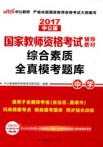 国家教师资格考试辅导教材  综合素质  全真模考题库  中学