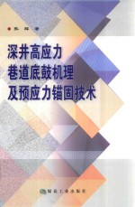 深井高应力巷道底鼓机理及预应力锚固技术