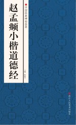 中国经典碑帖荟萃  赵孟俯小楷道德经