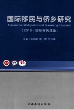 2010国际移民与侨乡研究  国际移民理论