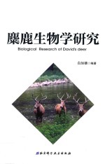 麋鹿生物学研究