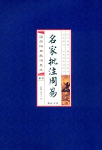 名家批注周易  4