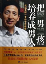 把男孩培养成男人