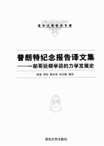 普朗特纪念报告译文集  一部哥廷根学派的力学发展史