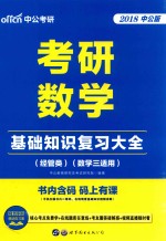 2018考研数学  基础知识复习大全  经管类  数学  3  适用  中公版