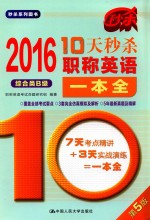 10天秒杀职称英语一本全  2016  综合类B级