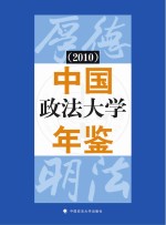 中国政法大学年鉴  2010