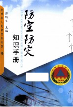 防空防灾知识手册