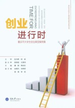 创业进行时  重庆市大学生创业典型案例集