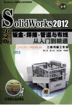 SolidWorks 2012中文版钣金·焊接·管道与布线从入门到精通