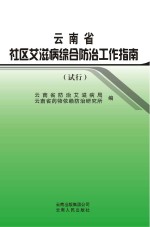 云南省社区艾滋病综合防治工作指南  试行