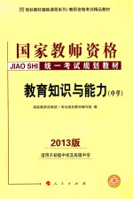 国家教师资格统一考试规划教材  教育知识与能力  中学  2013版