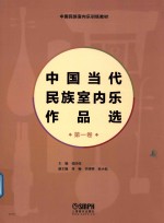 中国民族室内乐训练教材  中国当代民族室内乐作品选  第1卷