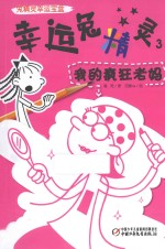 幸运兔精灵  3  我的疯狂老妈