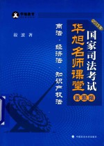 2015年国家司法考试华旭名师课堂  商法·经济法·知识产权法  真题篇