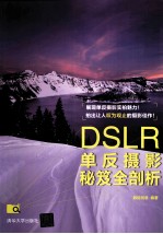 DSLR单反摄影秘笈全剖析