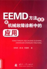 EEMD方法及其在机械故障诊断中的应用