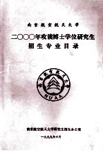 南京航空航天大学2000年攻读硕士学位研究生招生专业目录