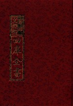 影印文渊阁四库全书  第384册