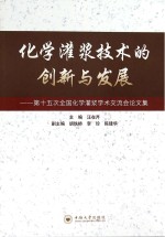 化学灌浆技术的创新与发展  第十五次全国化学灌浆学术交流会论文集