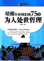 越读越聪明  培根告诉我们的75条为人处世哲理