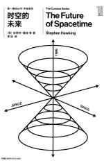 第一推动丛书宇宙系列  时空的未来
