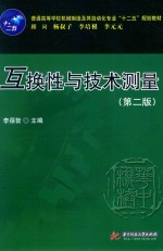 普通高等学校机械制造及其自动化专业“十二五”规划教材  互换性与技术测量  第2版