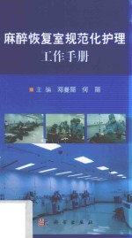 麻醉恢复室规范化护理工作手册