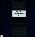 图说世界的历史  6  民族主义的觉醒