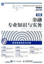 全国经济专业技术资格考试专用教材  金融专业知识与实务  中级  2017年版