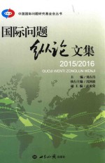 国际问题纵论文集  2015-2016